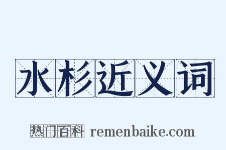 水杉近义词是什么意思的图片